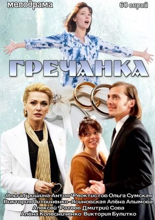 Где смотреть онлайн сериал Гречанка? Где смотреть онлайн сериал Гречанка?