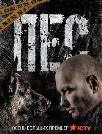 Когда выйдет сериал Пёс?